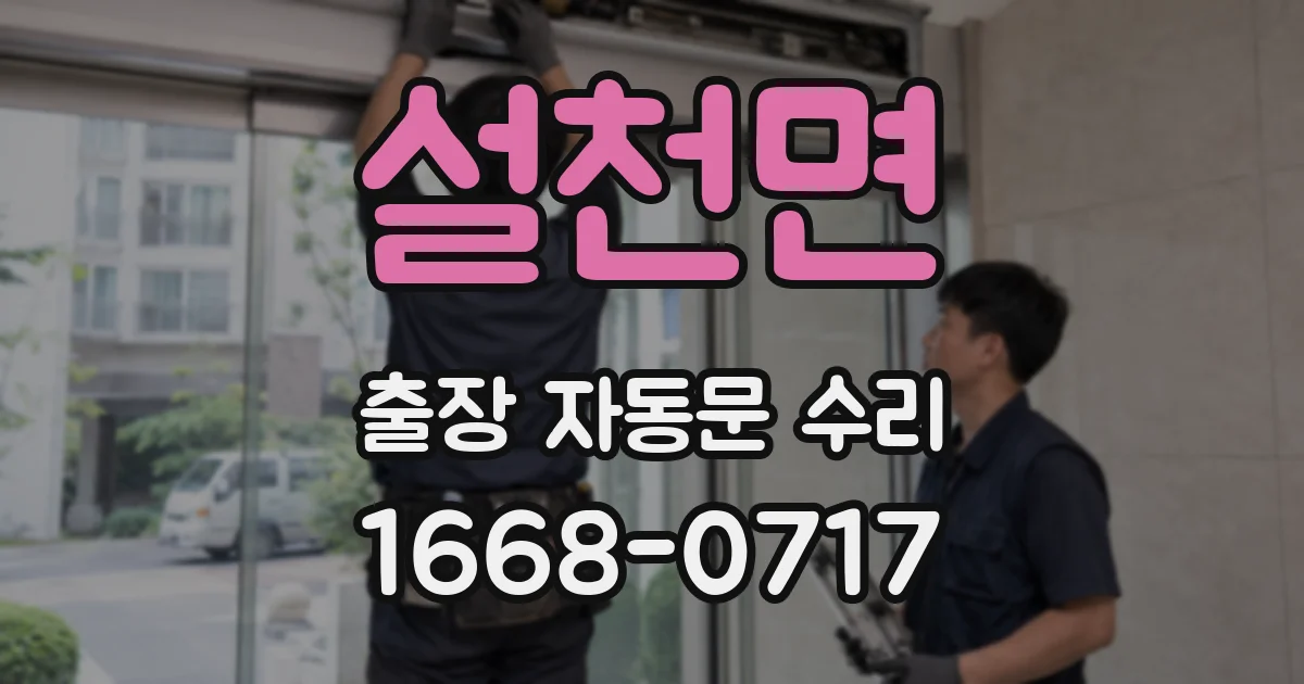 설천면 출장 자동문 수리