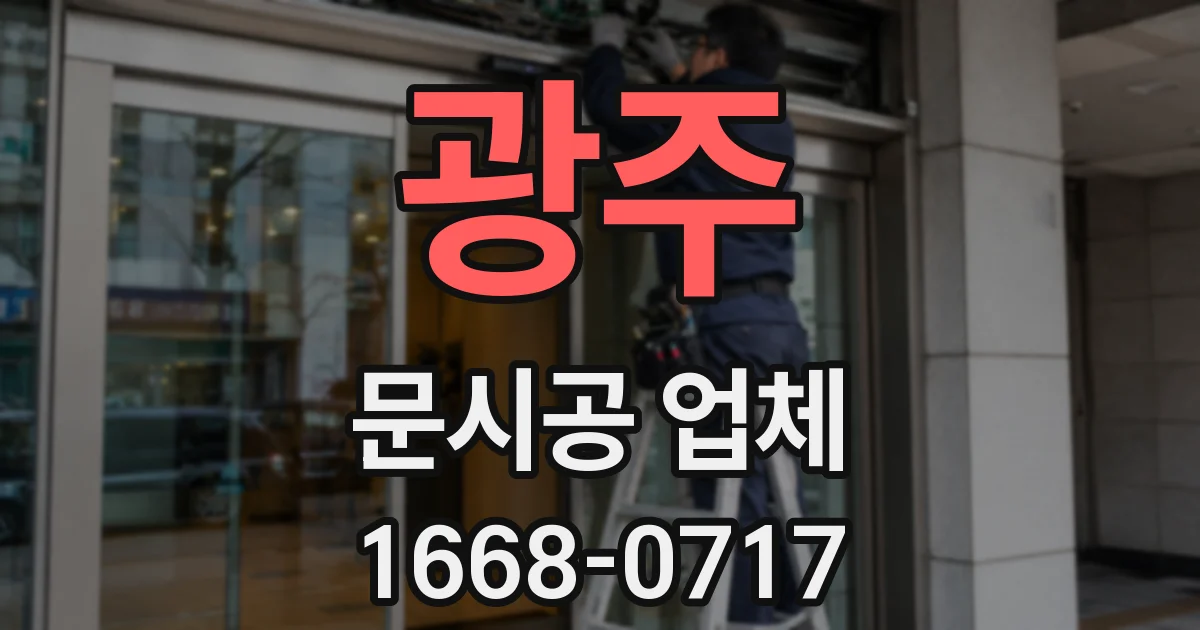 광주 문시공 업체