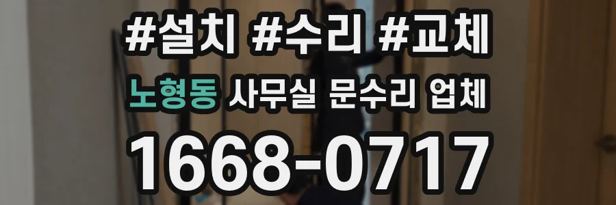 노형동 사무실 문수리 업체