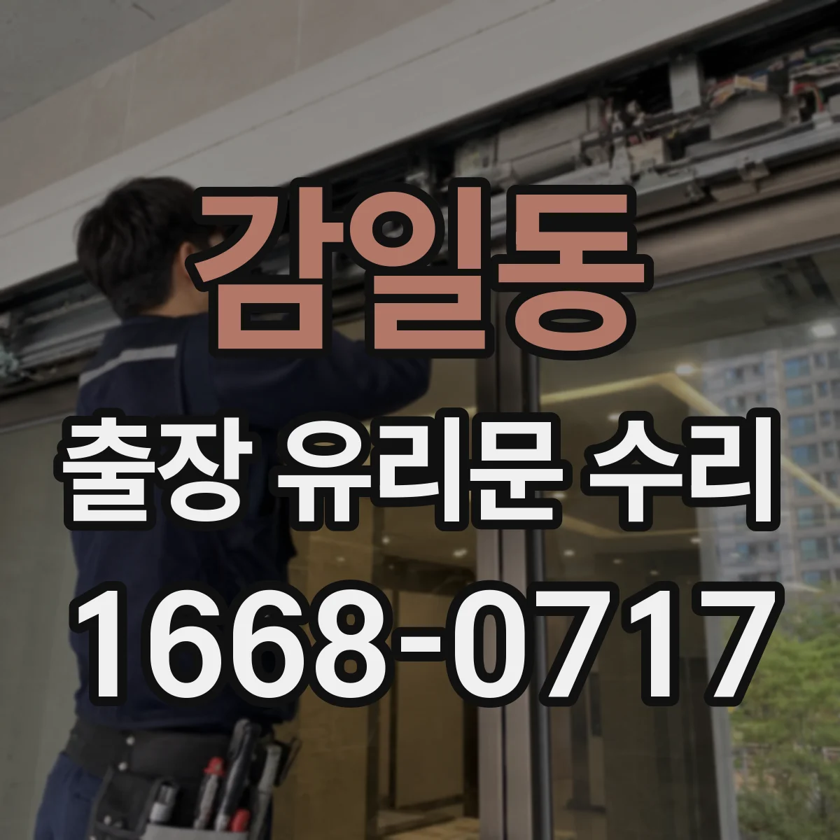 감일동 출장 유리문 수리