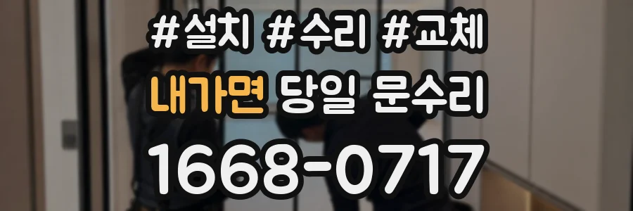 내가면 당일 문수리