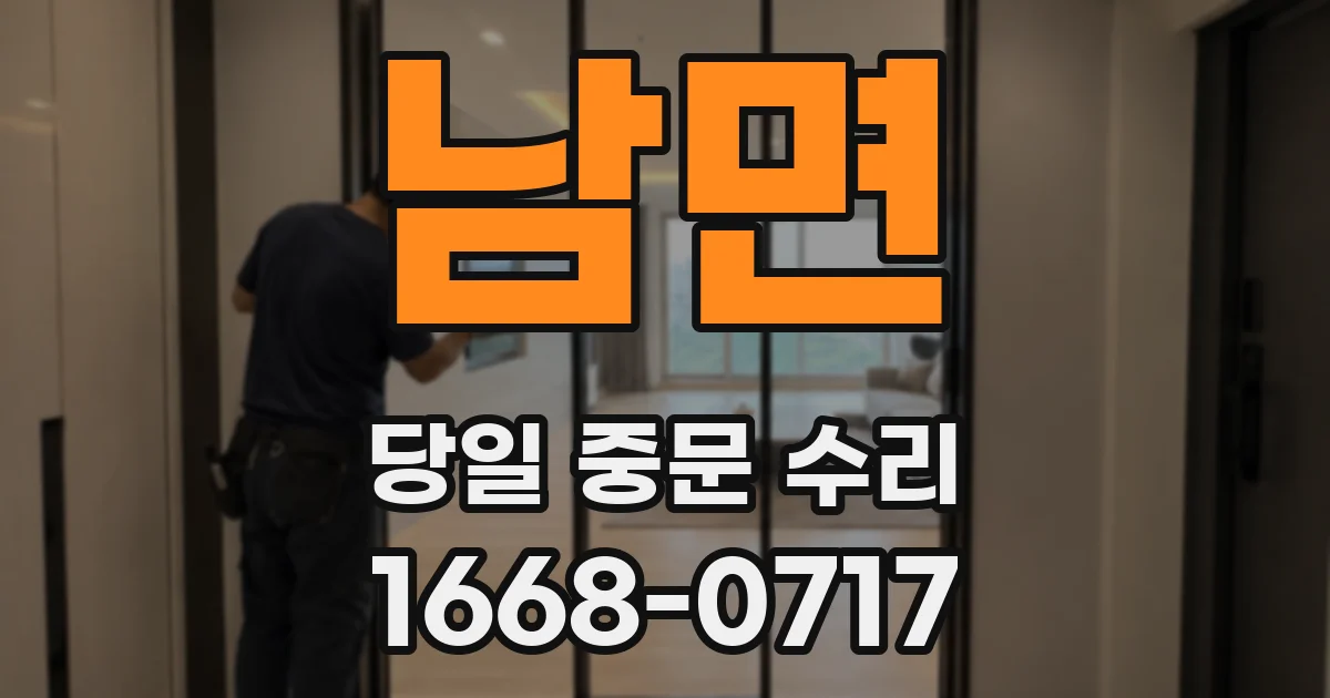 남면 당일 중문 수리