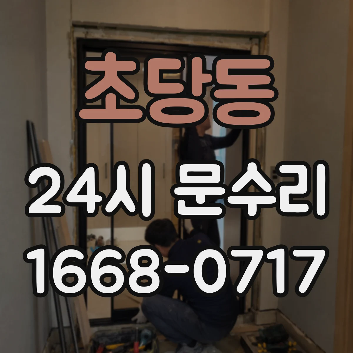 초당동 24시 문수리