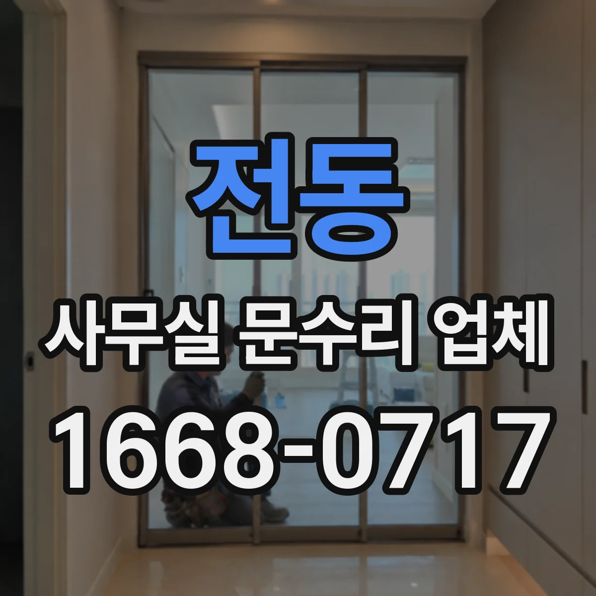 전동 사무실 문수리 업체