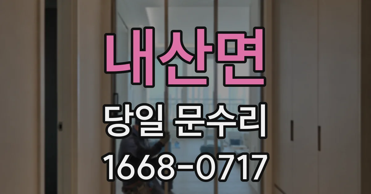 내산면 당일 문수리