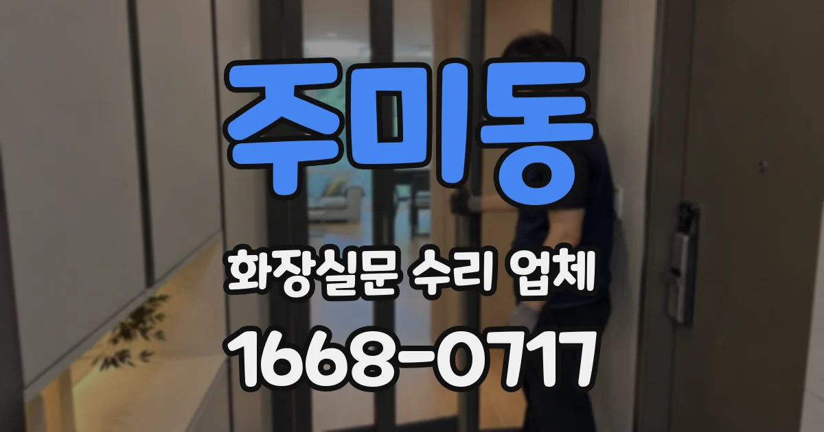 주미동 화장실문 수리 업체