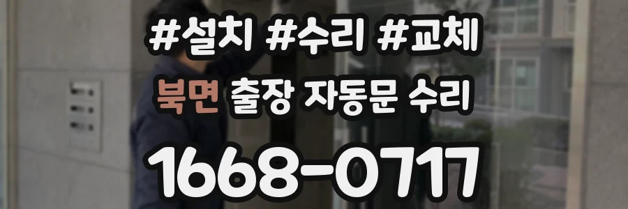 북면 출장 자동문 수리