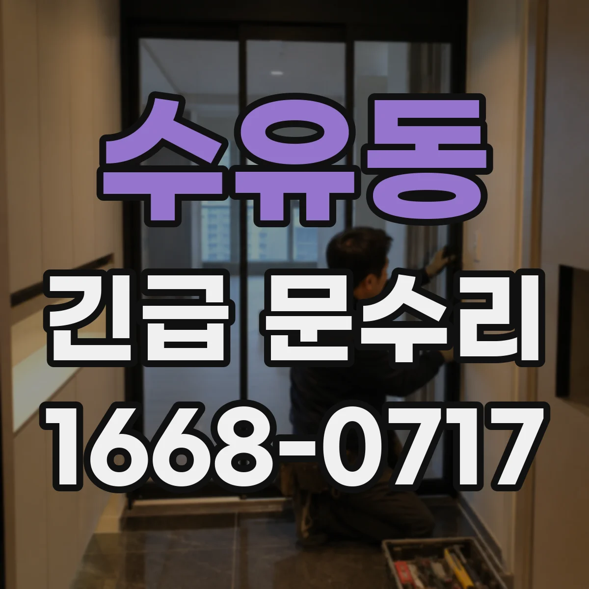 수유동 긴급 문수리