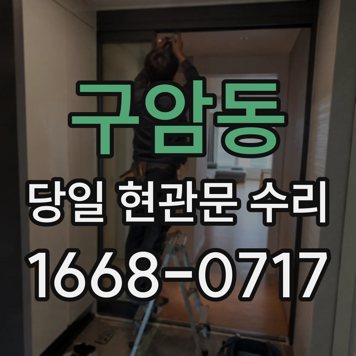 구암동 당일 현관문 수리 수리 기사 출동 전 브랜드별 교체 가능성