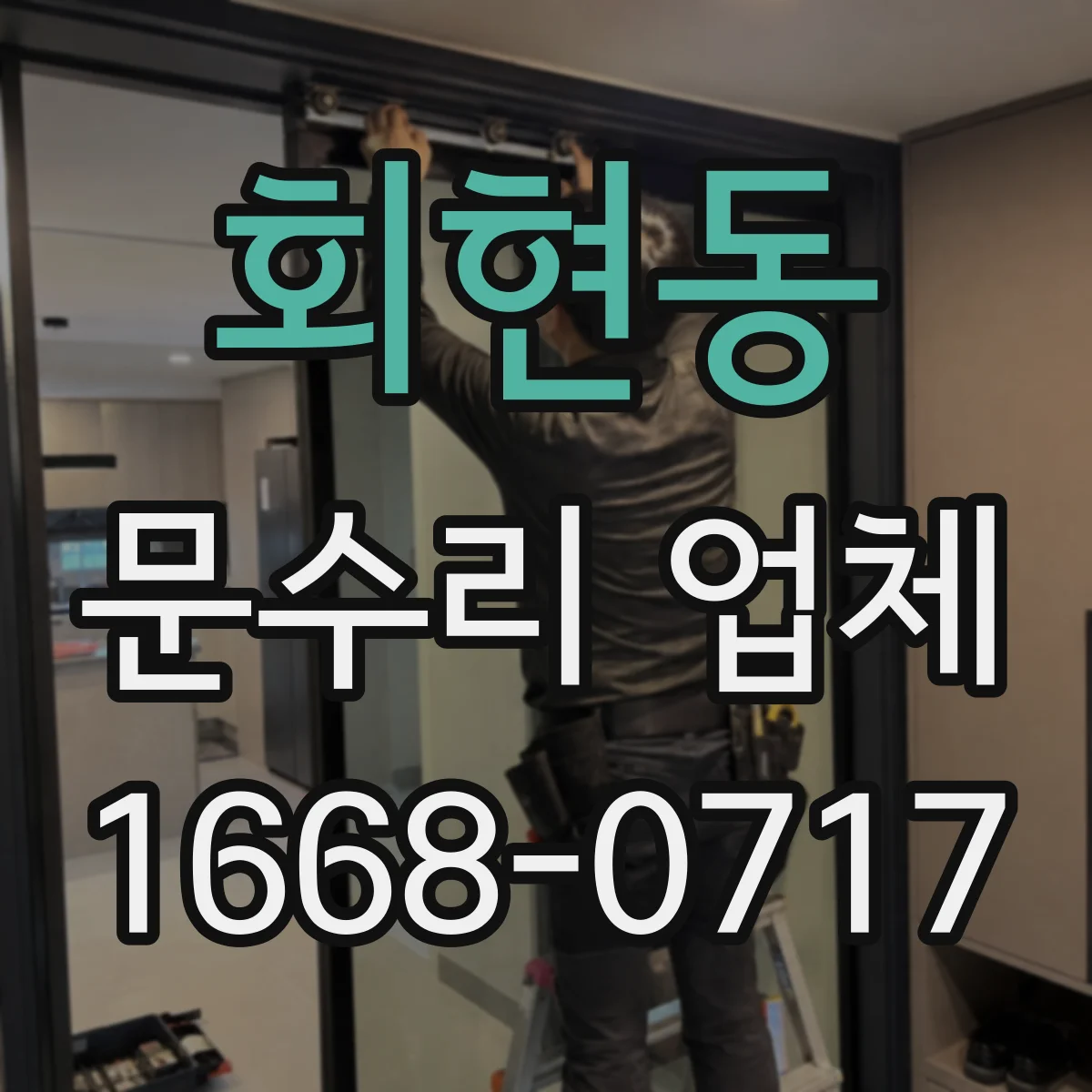 회현동 문수리 업체