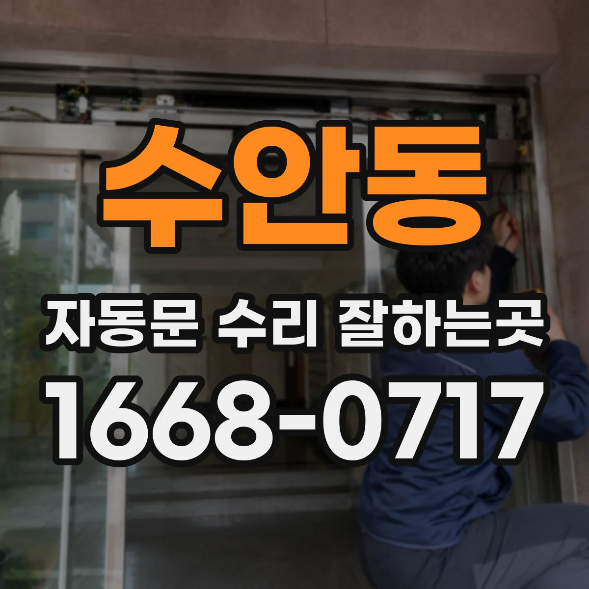 수안동 자동문 수리 잘하는곳
