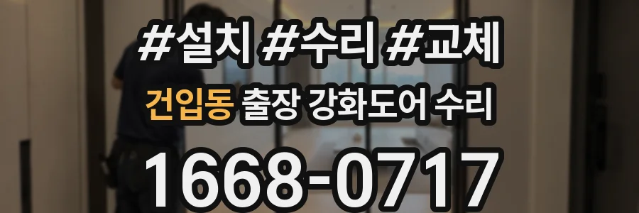 건입동 출장 강화도어 수리