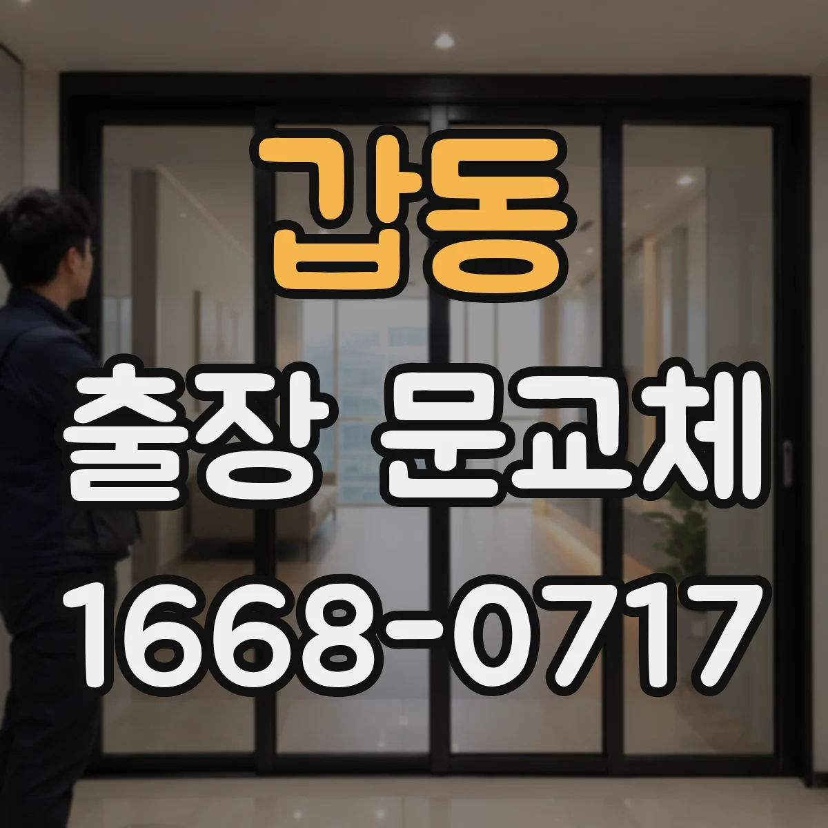 갑동 출장 문교체