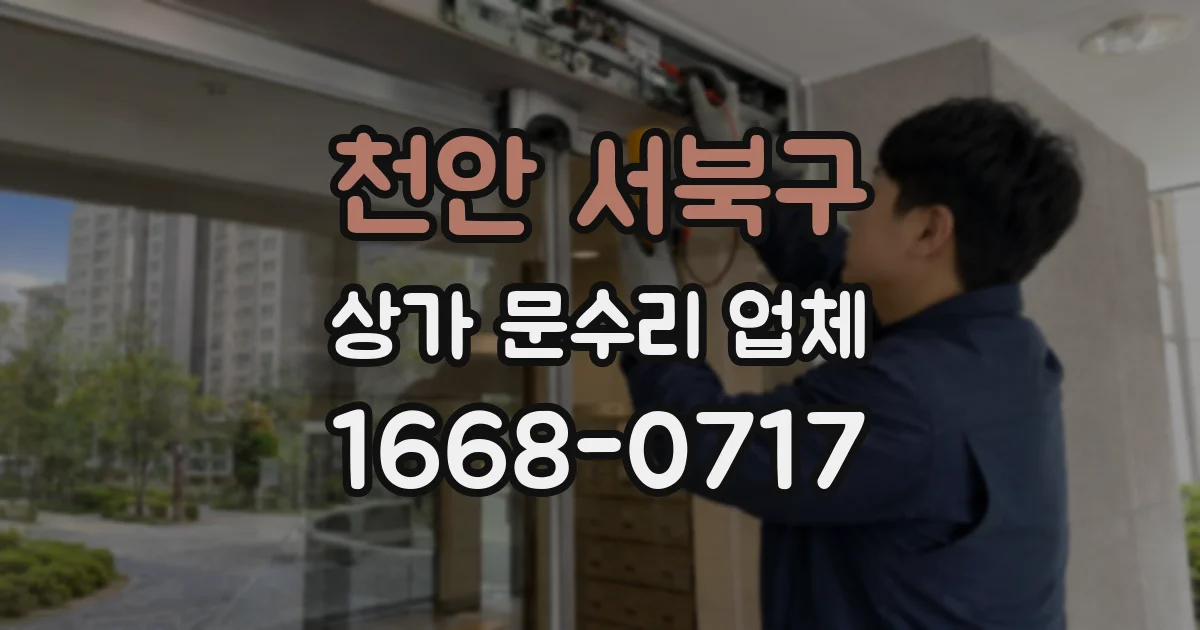 천안 서북구 상가 문수리 업체