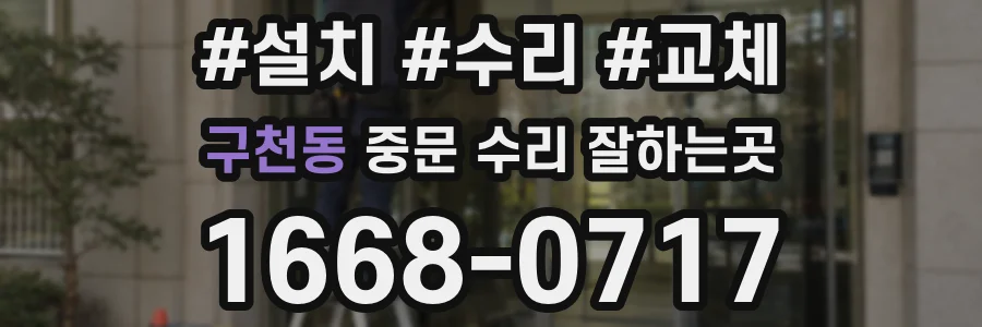 구천동 중문 수리 잘하는곳