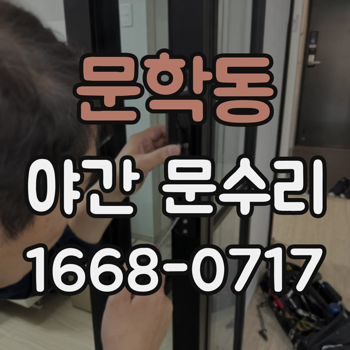 문학동 야간 문수리