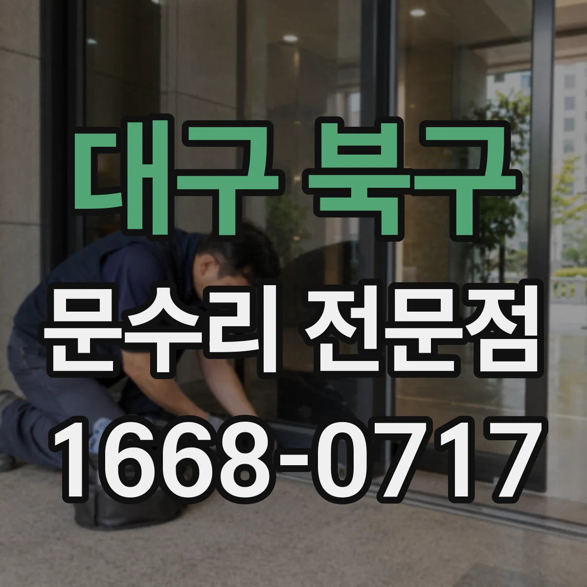 대구 북구 문수리 전문점