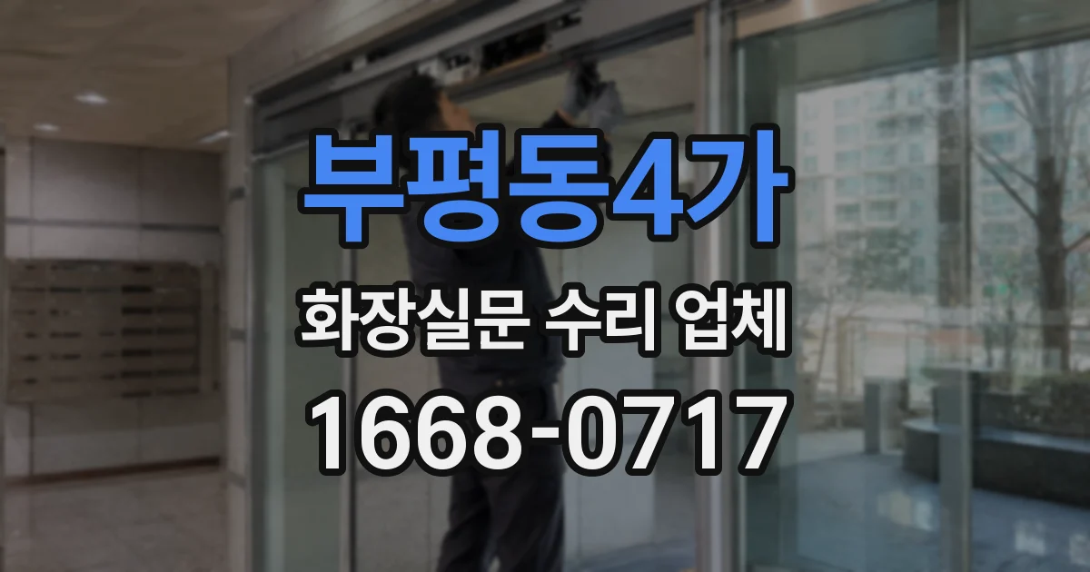 부평동4가 화장실문 수리 업체