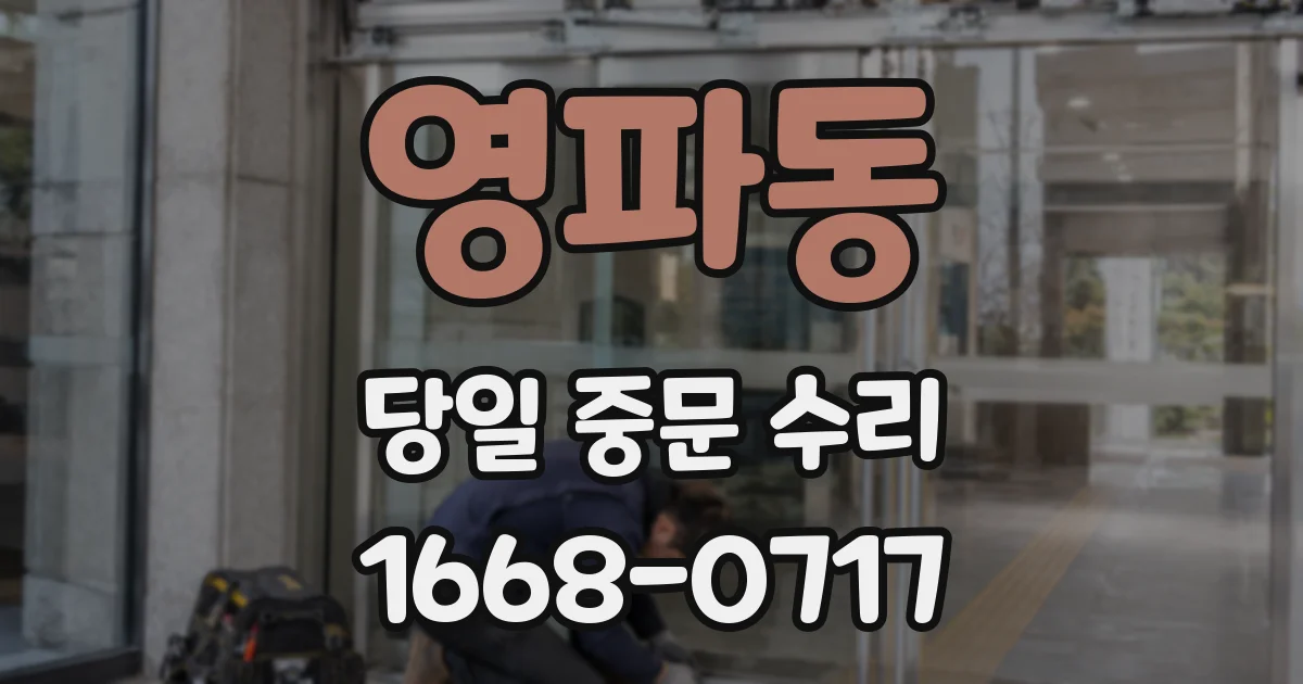 영파동 당일 중문 수리