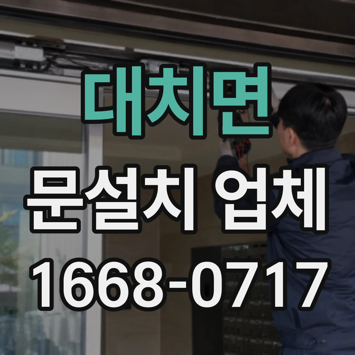 대치면 문설치 업체