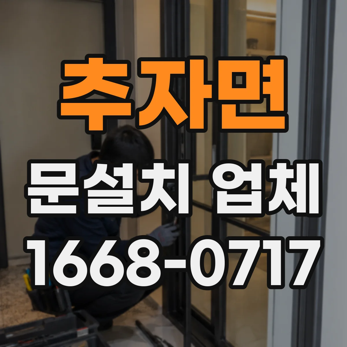 추자면 문설치 업체