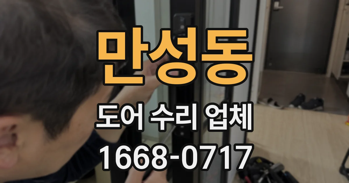 만성동 도어 수리 업체