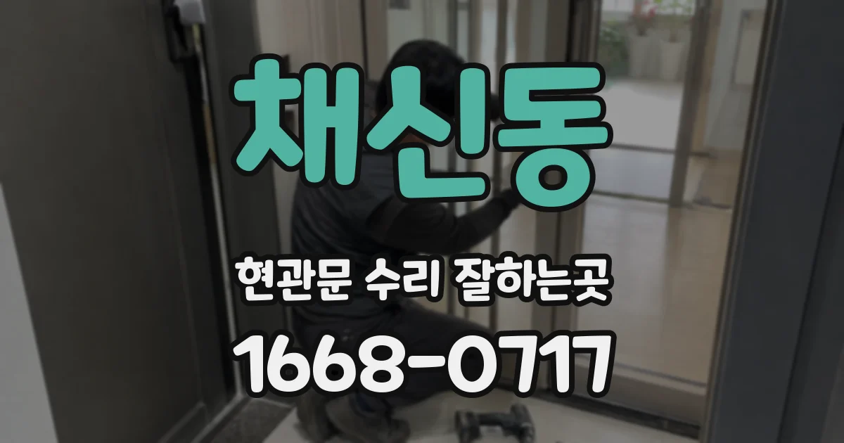 채신동 현관문 수리 잘하는곳