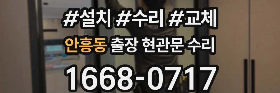 안흥동 출장 현관문 수리