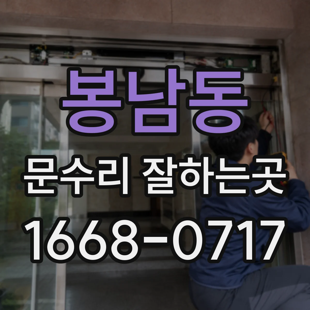 봉남동 문수리 잘하는곳