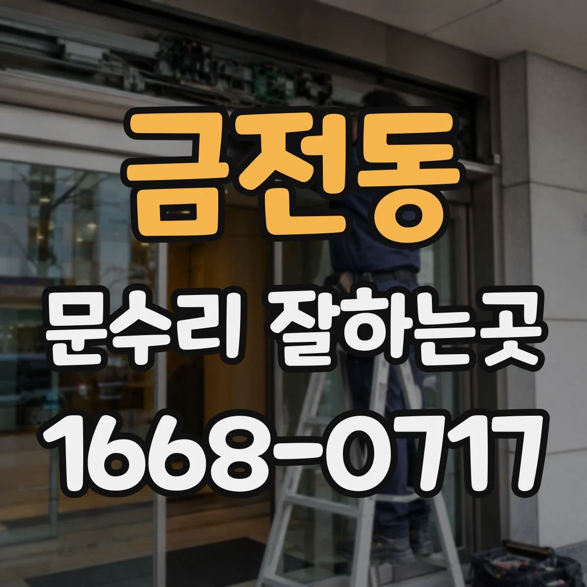 금전동 문수리 잘하는곳