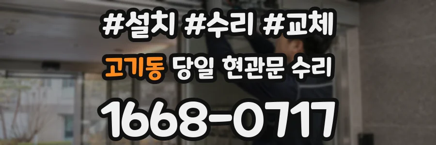 고기동 당일 현관문 수리