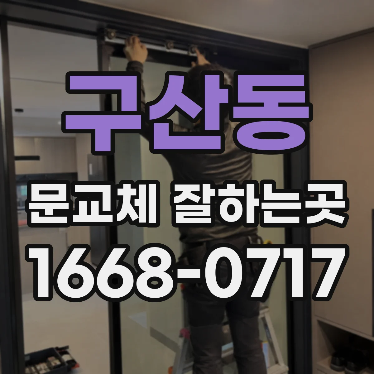 구산동 문교체 잘하는곳