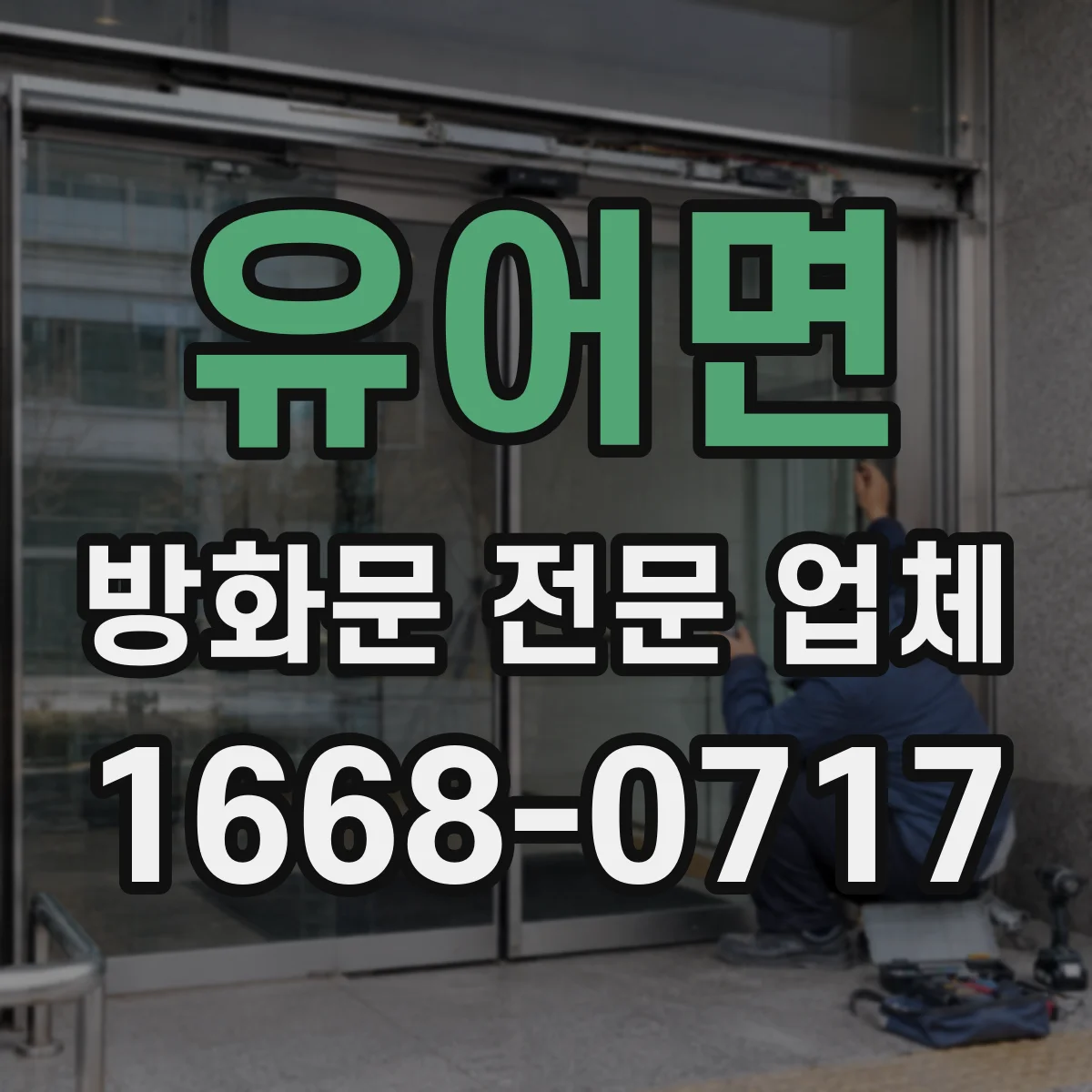유어면 방화문 전문 업체