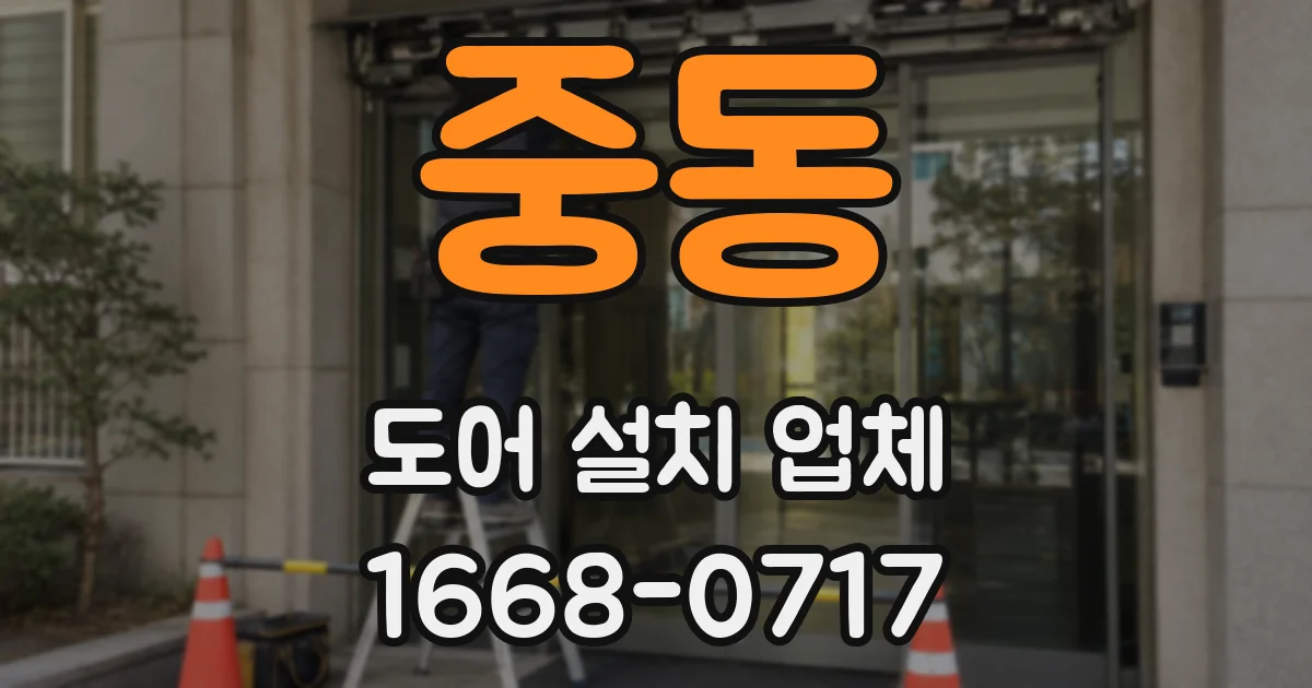 중동 도어 설치 업체