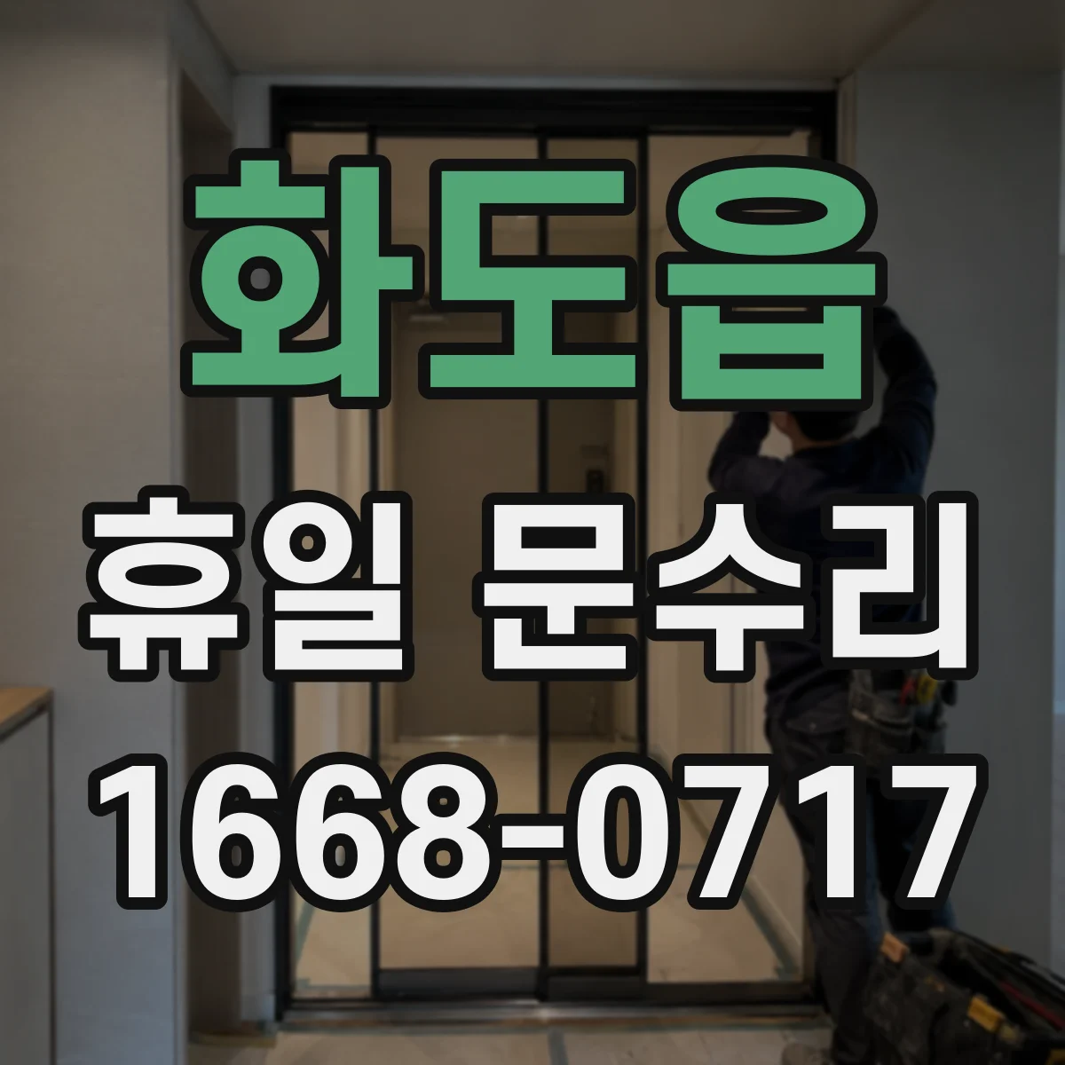 화도읍 휴일 문수리