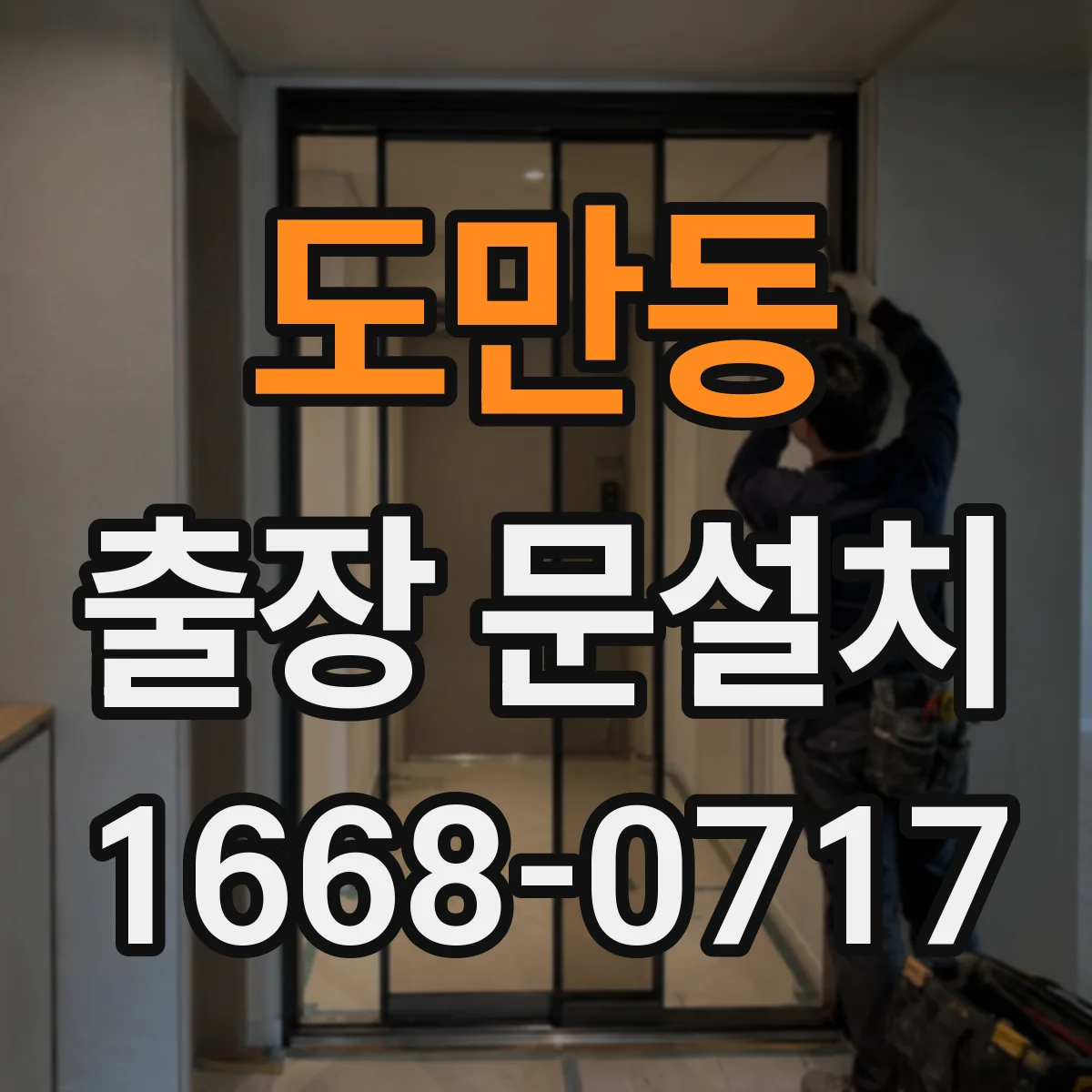 도만동 출장 문설치