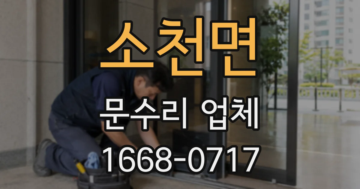 소천면 문수리 업체