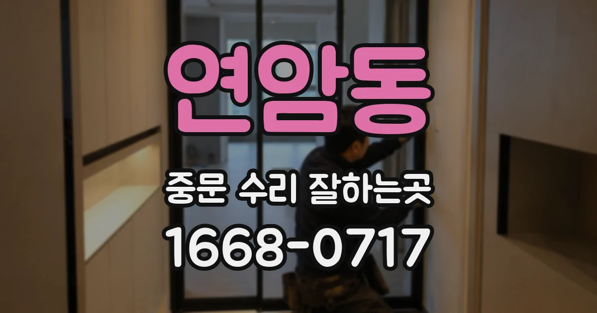연암동 중문 수리 잘하는곳
