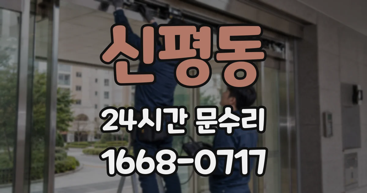 신평동 24시간 문수리