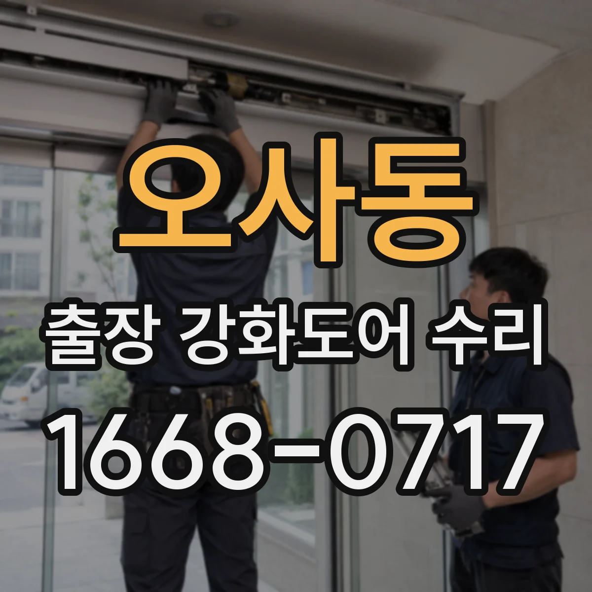 오사동 출장 강화도어 수리