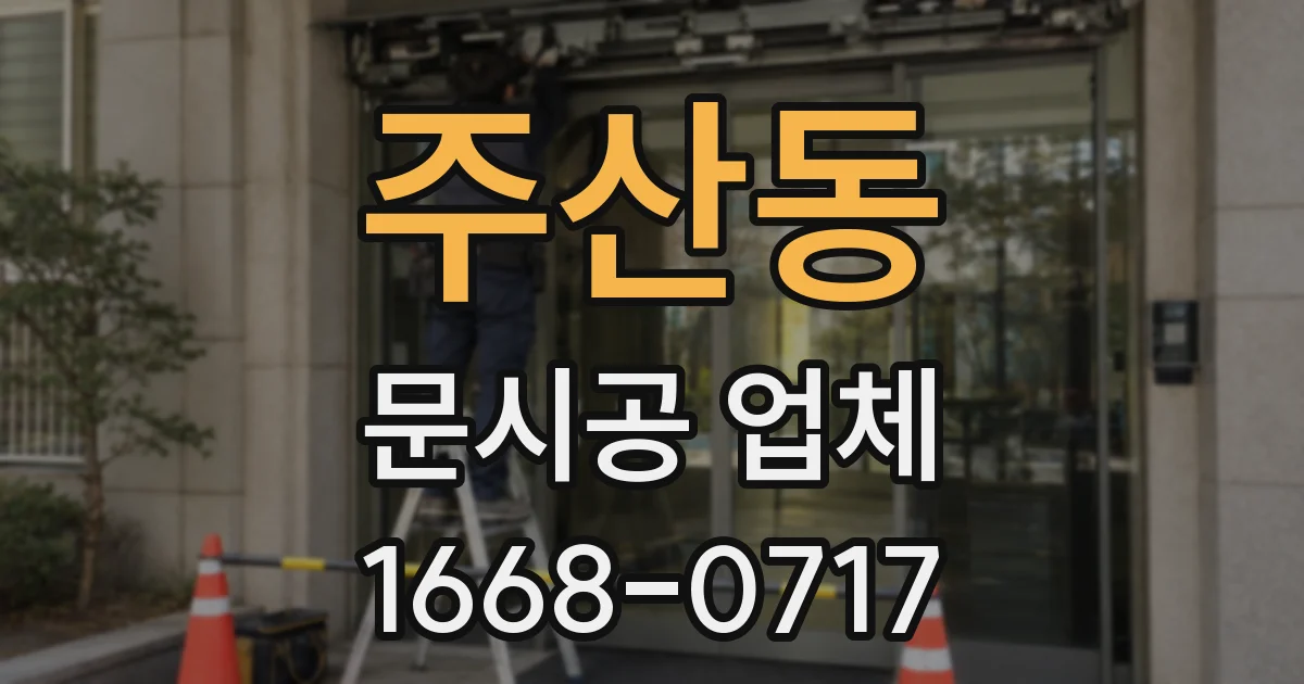주산동 문시공 업체