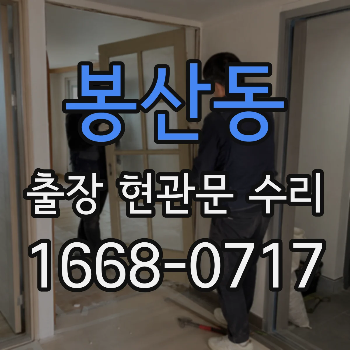 봉산동 출장 현관문 수리 도어 정렬 후 걸림 현상 개선