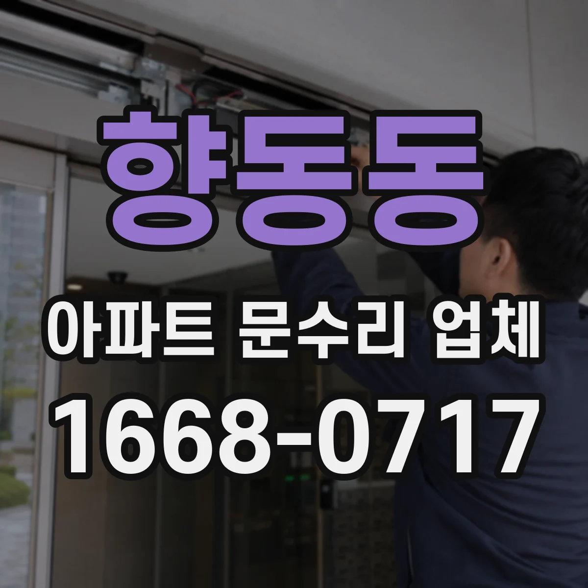 향동동 아파트 문수리 업체