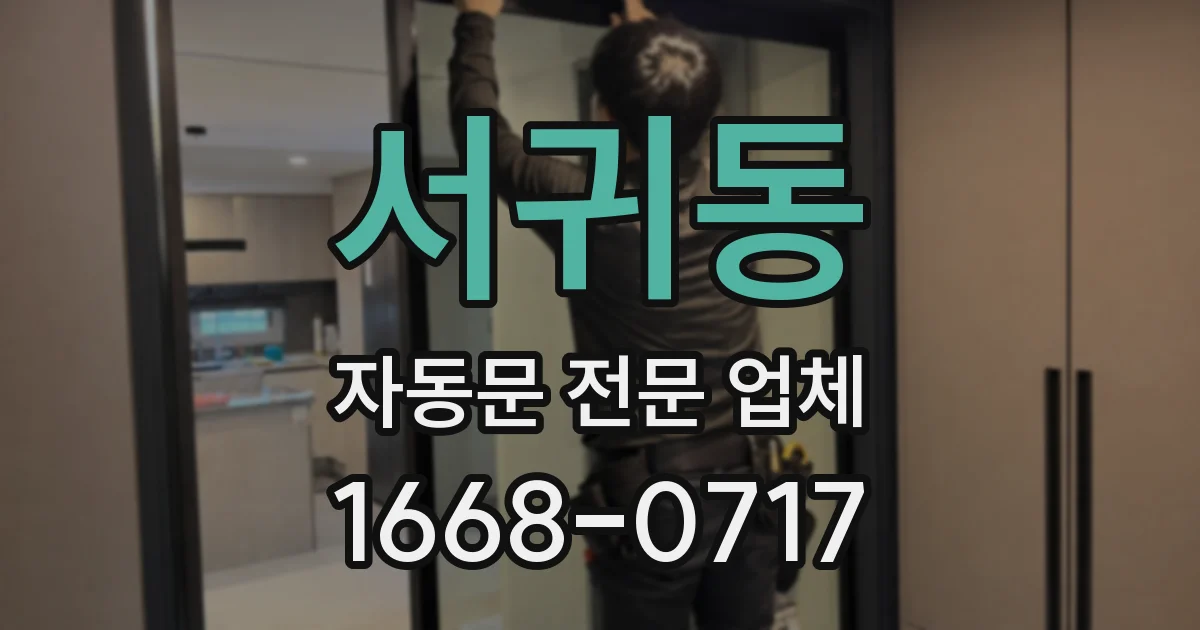 서귀동 자동문 전문 업체