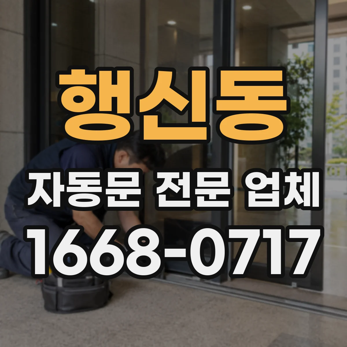 행신동 자동문 전문 업체