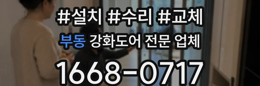 부동 강화도어 전문 업체