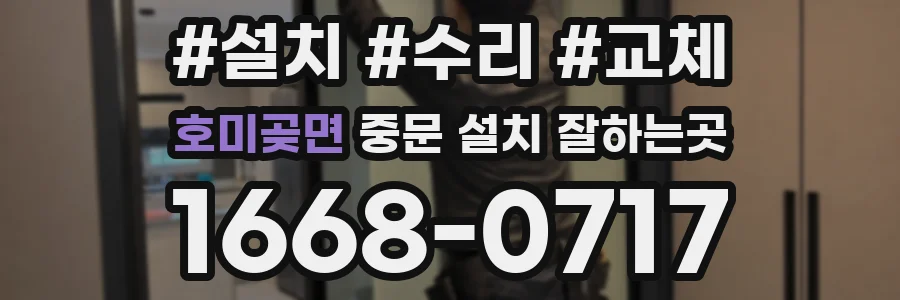 호미곶면 중문 설치 잘하는곳