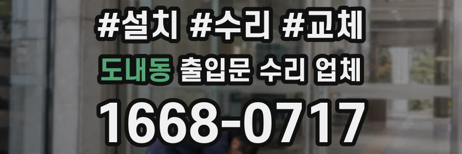 도내동 출입문 수리 업체