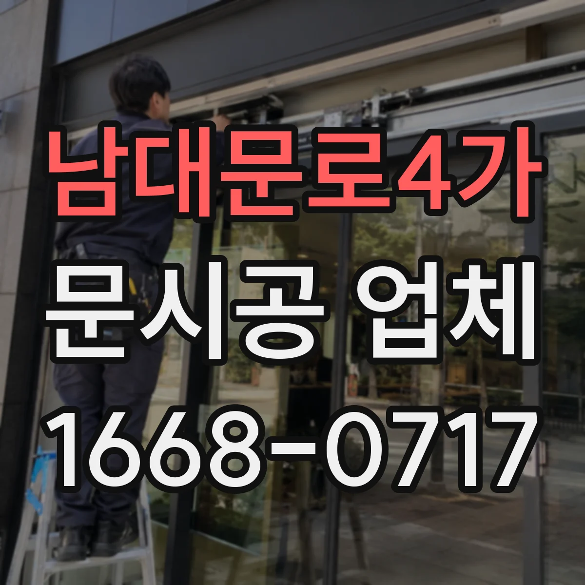 남대문로4가 문시공 업체 시공 리스크 줄이는 일정 조율 사례