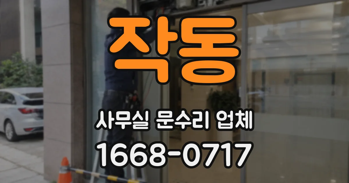 작동 사무실 문수리 업체